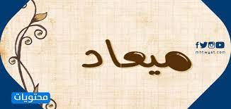 Maybe you would like to learn more about one of these? Ù…Ø¹Ù†Ù‰ Ø§Ø³Ù… Ù…ÙŠØ¹Ø§Ø¯ ÙÙŠ Ø§Ù„Ù„ØºØ© Ø§Ù„Ø¹Ø±Ø¨ÙŠØ© ÙˆØ§Ù„Ù‚Ø±Ø¢Ù† Ø§Ù„ÙƒØ±ÙŠÙ… ÙˆØ´Ø®ØµÙŠØ© Ø­Ø§Ù…Ù„Ø© Ø§Ù„Ø§Ø³Ù… Ù…ÙˆÙ‚Ø¹ Ù…Ø­ØªÙˆÙŠØ§Øª