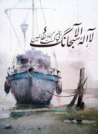 لا اله الا انت سبحانك اني كنت من الظالمين English ذكر لا اله الا الله And الله Image Islamic Pictures Prayer Stories Islamic Images