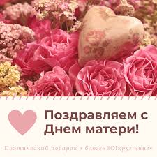 Поздравление в стихах маме на день матери в школу. Vo Krug Knig Blog Biblioteki Im A S Pushkina G Chelyabinska Den Materi 60 Stihov Poema