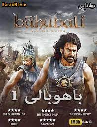 فیلم باهوبالی ۲ فرجام به کارگردانی s.s. Ø¯Ø§Ù†Ù„ÙˆØ¯ ÙÛŒÙ„Ù… Baahubali 1 2 2017 2015 Ø¨Ø§ Ù‡ÙˆØ¨Ø§Ù„ÛŒ 1 2 Ø¯ÙˆØ¨Ù„Ù‡ ÙØ§Ø±Ø³ÛŒ Ú©Ø§Ø±Ø§Ù† Ù…ÙˆÙˆÛŒ