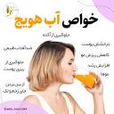 کلینیک تخصصی زیبایی آمینا‎ | ‎🥕میدونستی آب هویج چقدر برای سلامت ...