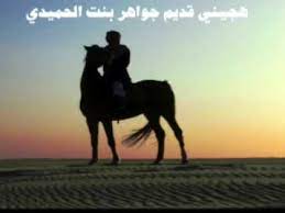 هجيني قديم جواهر بنت الحميدي youtube