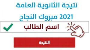 1 نتيجة ثانوية عامة 2019: Oslijzqmjet1dm