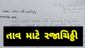 Application for issue/renewal of certificate of fitness. School Leave Application In Gujarati Youtube