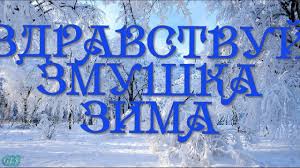 детская песня что такое зима это снег и метели Zdravstvuj Zimushka Zima Krasivoj Skazochnoj Zimy Budte Schastlivy Druzya Zima Otkrytki Video