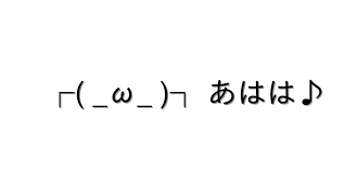 あはは は は 顔 文字