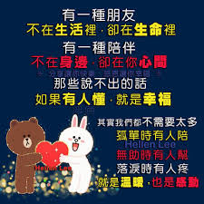 有一種朋友不在生活裡，卻在生命????； 有一種陪伴不在身邊，卻在你心間。 那些說不出的話，如果有人懂，就是幸福。 其實我們都不需要太多，  孤單時有人陪，無助時有人幫， 落淚時有人知，就是溫暖，也是感動。 . 如果沒有人陪你， 那我們就在朋友孤單時陪伴他， 朋友無助時 ...