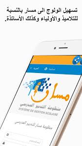 هى خدمة تعمل على تمكين الجهات الحكومية من ترقية موظفيها إما عن طريق الطرح والمفاضلة أو بالترقية الإستثنائية. Ù…Ø³Ø§Ø± 2020 2019 Massar For Android Apk Download