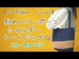 かぎ針編み crochet 斜めヘリンボーンショルダートートバッグ 底 側面下段 youtube ヘリンボーン かぎ針編み かぎ針