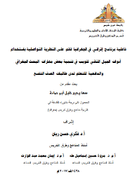أ د خالد عبداللطيف محمد عمران فاعلية برنامج إثرائي في الجغرافيا قائم على النظرية التواصلية باستخدام أدوات الجيل الثاني للويب في تنمية بعض مهارات البحث الجغرافي والدافعية للتعلم لدى طالبات الصف التاسع