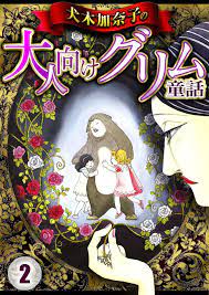 犬木加奈子の大人向けグリム童話｜漫画・コミックを読むならmusic.jp