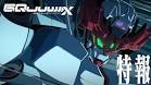 機動戦士Gundam GQuuuuuuX（ジークアクス）