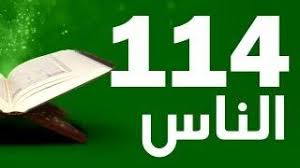 Картинки по запросу ‫سورة الناس‬‎