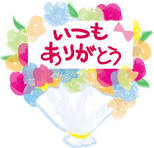 いつもありがとう」の無料イラスト／文字タイトル43220 | 素材Good
