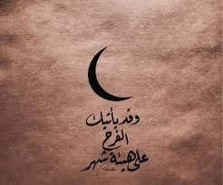 أهلا رمضان Discovered By Ruqaia Abu Eid On We Heart It Ramadhan Mubarak Ramadhan Islamic Inspirational Quotes