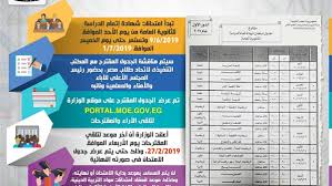 رابط الحصول على نتيجة الثانوية العامة 2019. Ù…Ø¬Ù„Ø³ Ø§Ù„ÙˆØ²Ø±Ø§Ø¡ ØºØ¯Ø§ Ø¢Ø®Ø± Ù…ÙˆØ¹Ø¯ Ù„ØªÙ„Ù‚ÙŠ Ù…Ù‚ØªØ±Ø­Ø§Øª Ø¬Ø¯ÙˆÙ„ Ø§Ù…ØªØ­Ø§Ù†Ø§Øª Ø´Ù‡Ø§Ø¯Ø© Ø§Ù„Ø«Ø§Ù†ÙˆÙŠØ© Ø§Ù„Ø¹Ø§Ù…Ø© Ø¯Ø§Ø± Ø§Ù„Ù‡Ù„Ø§Ù„