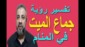 Check spelling or type a new query. ØªÙØ³ÙŠØ± Ø­Ù„Ù… Ø±Ø¤ÙŠØ© Ø¬Ù…Ø§Ø¹ Ø§Ù„Ù…ÙŠØª ÙÙŠ Ø§Ù„Ù…Ù†Ø§Ù… Ø§Ø³Ù…Ø§Ø¹ÙŠÙ„ Ø§Ù„Ø¬Ø¹Ø¨ÙŠØ±ÙŠ Youtube
