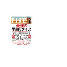 FIRE最強の早期リタイア術 最速でお金から自由になれる究極メソッドクリスティー・シェンブライス・リャン岩本正明 : bk-4478108579  : bookfanプレミアム - 通販 - Yahoo!ショッピング