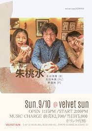 910(Sun) 朱桃水(水谷浩章 太田朱美 野波桃 ) — ogikubo velvetsun