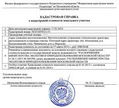 Spravka O Kadastrovoj Stoimosti Obekta Nedvizhimosti Kvartiry Ili Zemelnogo Uchastka Zakon I Dom