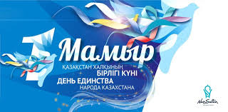 Но именно 31 мая стало для жителей рк важной датой — днем памяти жертв политических репрессий и голода. 1 Maya V Nur Sultane Otmetyat V Onlajn Rezhime