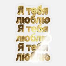 Learn how to spell i love you in russian, and how to pronounce this phrase. I Love You In Russian Text Gold Sticker Spreadshirt