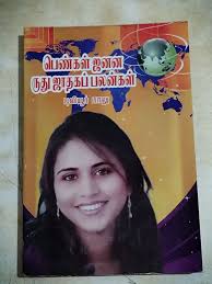 பெண்கள் ஜனன ருது ஜாதகப் பலன்கள் புலியூர் பாலு Pengal Janana Ruthu Jathaga  Palangal by Puliyur Balu Puliyur Balu Puliyoor Balu Pulioor Baalu Penkal  Janana Rudhu Jaathaga Palanghal Penghal Jathaka Jaathaka Palankal