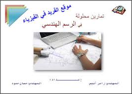 تمارين محلولة في الرسم الهندسي Pdf Drawing Exercises Islam Facts Solving