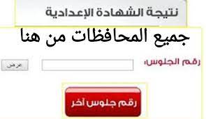 نتيجة الشهادة الاعداديه الترم الاول 2021 الصف الثالث الاعدادى. Ø§Ø³ØªØ®Ø±Ø§Ø¬ Ù†ØªÙŠØ¬Ø© Ø§Ù„ØµÙ Ø§Ù„Ø«Ø§Ù„Ø« Ø§Ù„Ø§Ø¹Ø¯Ø§Ø¯ÙŠ 2021 Ø¨Ø±Ù‚Ù… Ø§Ù„Ø¬Ù„ÙˆØ³ Ø¬Ù…ÙŠØ¹ Ø§Ù„Ù…Ø­Ø§ÙØ¸Ø§Øª Ø¬Ø±ÙŠØ¯Ø© Ù„Ø­Ø¸Ø§Øª Ù†ÙŠÙˆØ²