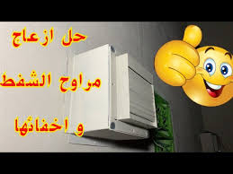 حل ازعاج مراوح الشفط و اخفائها Youtube