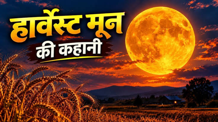 ज्यादा चमकदार, किसानों का मददगार... क्या है हार्वेस्ट मून? जो कल नजर आएगा