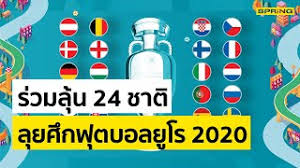 Euro 2020 ตารางบอล ลิงค์ดูบอล โปรแกรมถ่ายทอดสดฟุตบอล ยูโร 2020, โคปาอเมริกา. à¹‚à¸›à¸£à¹à¸à¸£à¸¡à¸Ÿ à¸•à¸šà¸­à¸¥à¸¢ à¹‚à¸£ 2020 à¸•à¸²à¸£à¸²à¸‡à¸à¸²à¸£à¹à¸‚ à¸‡à¸‚ à¸™ Euro 2020 Spring Youtube
