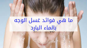 فوائد غسل الماء البارد للوجه مجلة رجيم