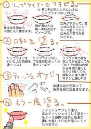 意外と知らないメイクの基本を送る 脱 幸薄メイク講座vol 8です 今回はリップメイク編 みなさん やっぱり顔が一番変わるのはアイメイクだということで リップはテキトーだったりしませんか 塗らなくてもメイクは完成しているし オッケーオッケーと思っている