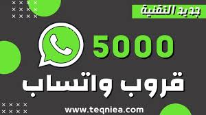 روابط قروبات واتس اب - قروبات واتس أب إنضم إلى أكثر من 5000 قروب واتساب  متفاعل 2023 - جديد التقنية