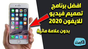 افضل برنامج تصميم فيديو للايفون 2020 بدون علامة مائية
