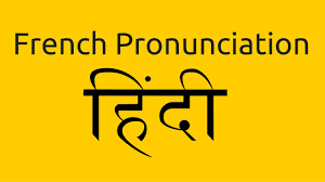 This translator converts the normal alphabet into the international radiotelephony spelling alphabet, more commonly known as the nato phonetic alphabet. Learn French In Hindi Learning French Alphabet With Hindi Pronunciation Youtube