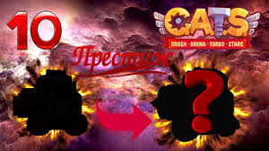 скачать Cats Crash Arena Turbo Stars взломанная последняя версия Kets Ledenyashij Pronyra Kets Ultimativnye Detali Obnovlenie Cats Crash Arena Turbo Stars Youtube