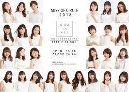 日本一かわいい女子大生を決めるミスコン「MISS OF CIRCLE2018  」MCに流れ星さん、ほのかさん他、豪華ゲスト出演決定!!｜株式会社KIRINZのプレスリリース