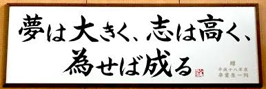 夢 は 大きく 志 は 高く
