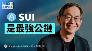 99% 的人都不了解Sui 的強大ft. Sui Network 創辦人Evan Cheng｜Max Alpha 訪談系列
