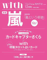 楽天 with ウィズ 2018年 12月号 雑誌 の売れ筋人気ランキング商品 with ウィズ 2018年 12月号 雑誌 ウィズ 講談社 コウダン シヤ 4910013771285 楽天ブックス 嵐 表紙 楽天