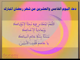 دعاء اليوم الخامس والعشرين من شهر رمضان أوراق