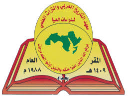 نموذج توصية للدراسات العليا جامعة بغداد. Ø¯Ù„ÙŠÙ„ Ø§Ù„Ù…Ø¹Ù‡Ø¯ Ù…Ø¹Ù‡Ø¯ Ø§Ù„ØªØ§Ø±ÙŠØ® Ø§Ù„Ø¹Ø±Ø¨ÙŠ ÙˆØ§Ù„ØªØ±Ø§Ø« Ø§Ù„Ø¹Ù„Ù…ÙŠ Ù„Ù„Ø¯Ø±Ø§Ø³Ø§Øª Ø§Ù„Ø¹Ù„ÙŠØ§