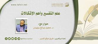 علم التفسير وأهم الإشكالات Tafsir Center For Quranic Studies مركز تفسير للدراسات القرآنية
