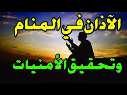 إذا رأت الفتاة العزباء أنها تسمع الأذان وتقوم لتصلي فإن ذلك دليل على أداء فريضة الحج أو حلم سماع صوت الأذان للعزباء رمز إلى الزواج من رجل صالح. ØªÙØ³ÙŠØ± Ø­Ù„Ù… Ø§Ù„Ø¢Ø°Ø§Ù† ÙÙŠ Ø§Ù„Ù…Ù†Ø§Ù… Ø¥Ø°Ø§ Ø­Ù„Ù…Øª Ø¨Ø§Ù„Ø§Ø°Ø§Ù† ÙÙŠ Ø§Ù„Ù…Ù†Ø§Ù… ÙØ£Ø¹Ù„Ù… Ø£Ù† Ø£Ù…Ù†ÙŠØ§ØªÙƒ Ø³ØªØªØ­Ù‚Ù‚ ÙˆÙ…Ø´Ø§ÙƒÙ„Ùƒ ÙˆÙ‡Ù…ÙˆÙ…Ùƒ Ø³ØªØ²ÙˆÙ„ Youtube