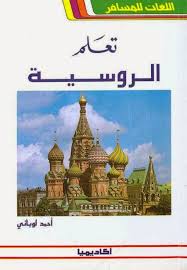 سلسلة كتب اللغات للمسافر لتعليم اللغات بدون معلم الإيطالية والإسبانية والفارسية والروسية والألمانية الموقع التعليمي Ademweb Com