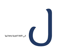 اللام في اللغة العربية الأنواع المعاني الأمثلة