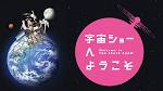 宇宙ショーへようこそ