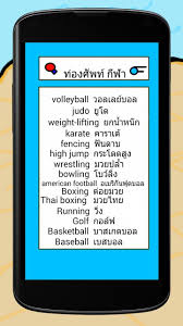 คำศัพท์ กีฬา ภาษาอังกฤษ sport#คำศัพท์อังกฤษ #ภาษาอังกฤษ #กีฬา. à¸— à¸­à¸‡à¸¨ à¸žà¸— à¸ à¸¬à¸² à¸ à¸²à¸©à¸²à¸­ à¸‡à¸à¸¤à¸© Fur Android Apk Herunterladen